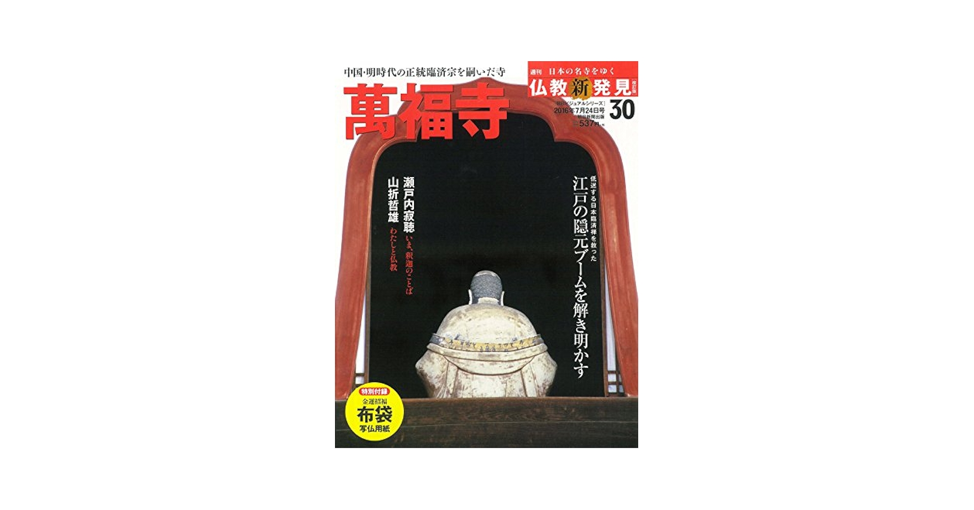 仏教新発見　初版　01-30号 セット Amazon.co.jp: 週刊仏教新発見 改訂版(30) 2016年 7/24 号 [雑誌